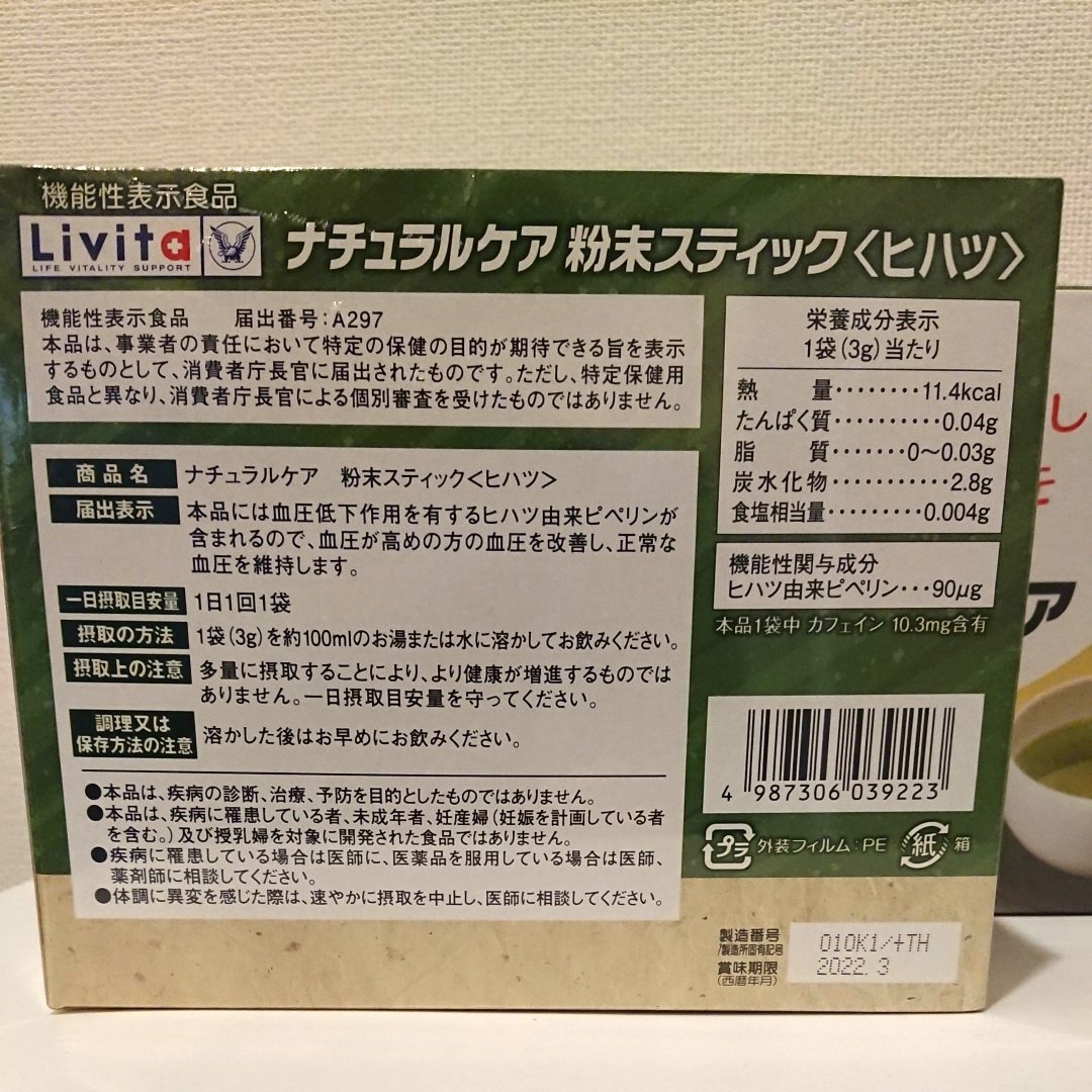 大正製薬 Livit ナチュラルケア ヒハツ  30袋 × 2箱