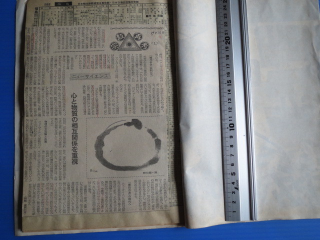  newspaper scraps [ morning day newspaper * religion repeated .] Showa era 59 year 