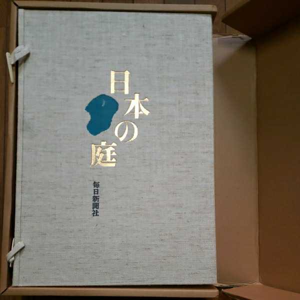 「日本の庭」重森三玲監修 、名園篇・作庭篇・素材篇 毎日新聞社 日本庭園 桂離宮庭園 日本建築