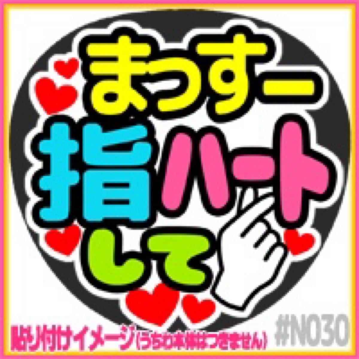 Paypayフリマ 増田貴久news 応援うちわ用 ファンサうちわ Paypayフリマ 増田貴久news 応援うちわ用 ファンサうちわ