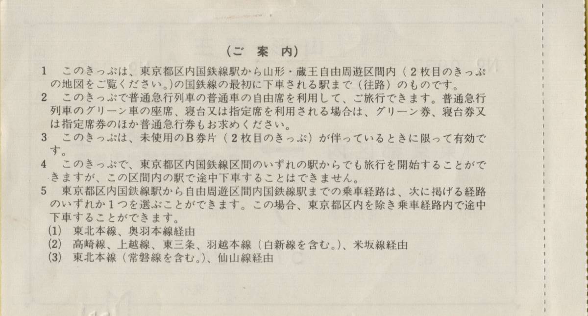 ◎ 周遊券 ◎ 東京都区内 ←→ 山形・蔵王 周遊券 (Ａ) (Ｂ) S５７.５.２８ 横浜駅 発行　_画像2