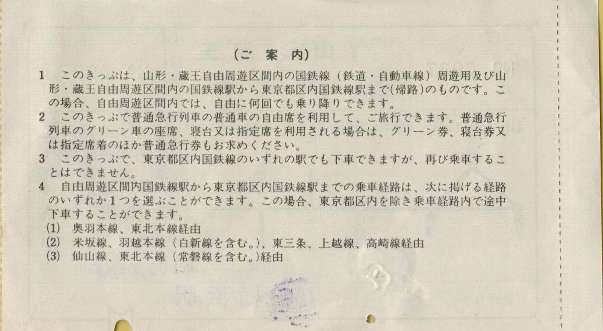 ◎ 周遊券 ◎ 東京都区内 ←→ 山形・蔵王 周遊券 (Ａ) (Ｂ) S５７.５.２８ 横浜駅 発行　_画像4