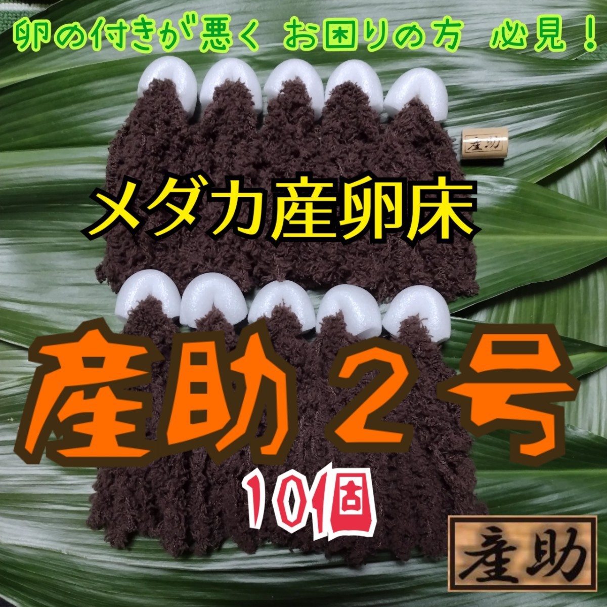 Paypayフリマ メダカ産卵床 10 産助 さんすけ 2号 組立不要 金魚にも Paypayフリマ メダカ産卵床 10 産助 さんすけ 2号 組立不要 金魚にも