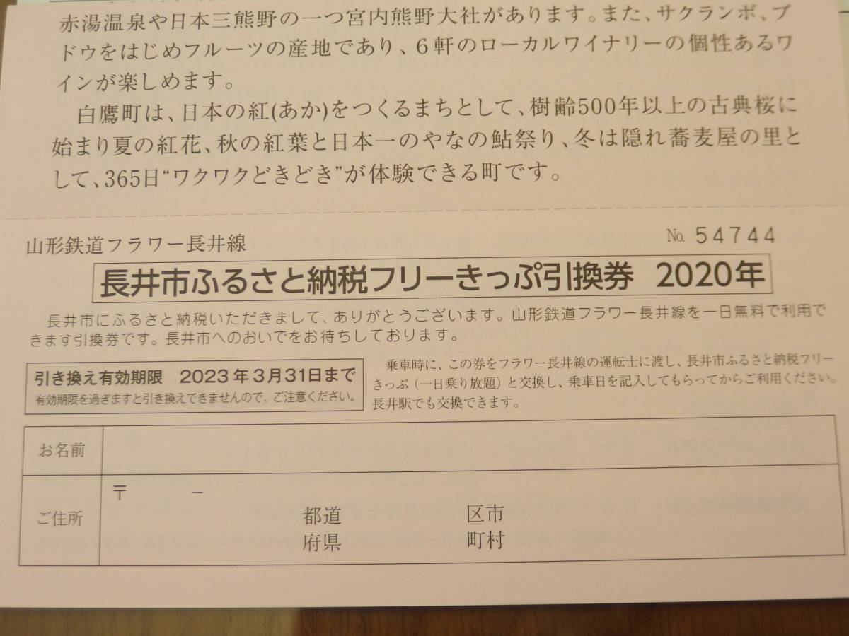 山形鉄道フラワー長井線　長井市ふるさと納税フリーきっぷ引換券　2020年【2023年3月31日まで】大人2名　小人2名　最大4名利用_画像2