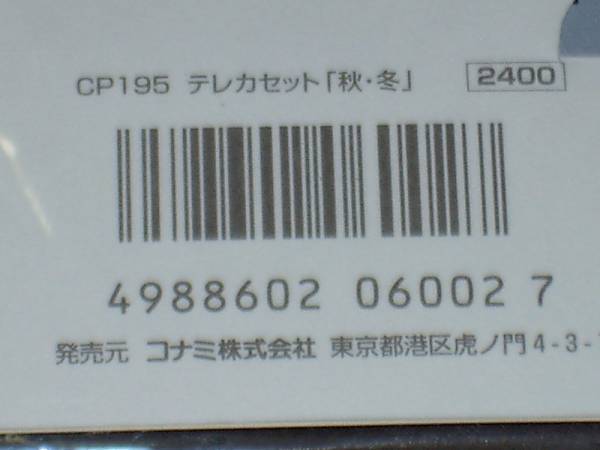 新品★ときめきメモリアル★ＣＰ１９５★テレカセット（秋・冬）/_画像3