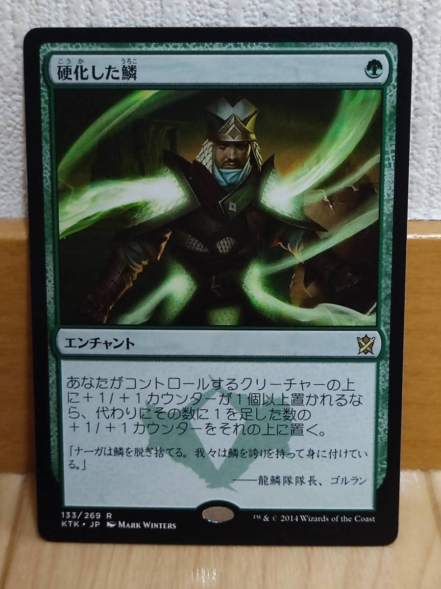 ★☆MTG 【日】硬化した鱗/Hardened Scales[緑R]【KTK】★☆ 全ての商品同梱可能_画像1