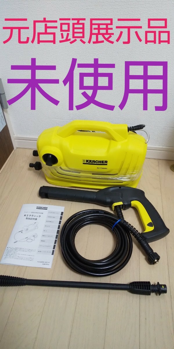 元店頭展示品 未使用 ケルヒャー高圧洗浄機|Yahoo!フリマ(旧 元店頭展示品 未使用 ケルヒャー高圧洗浄機|Yahoo!フリマ(旧