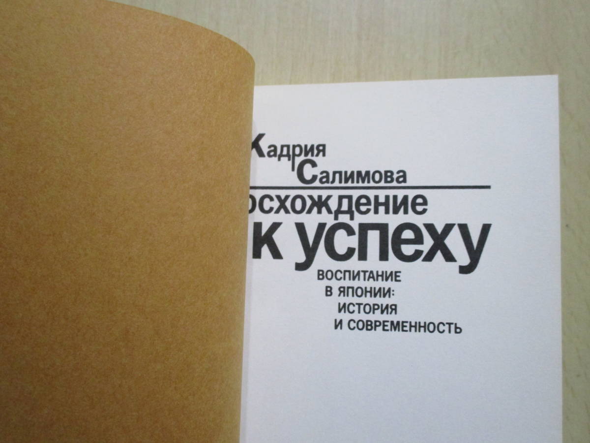 日本の教育の光と陰 10冊　サリーモア著　新読書社　（ロシア語：原典）_画像4