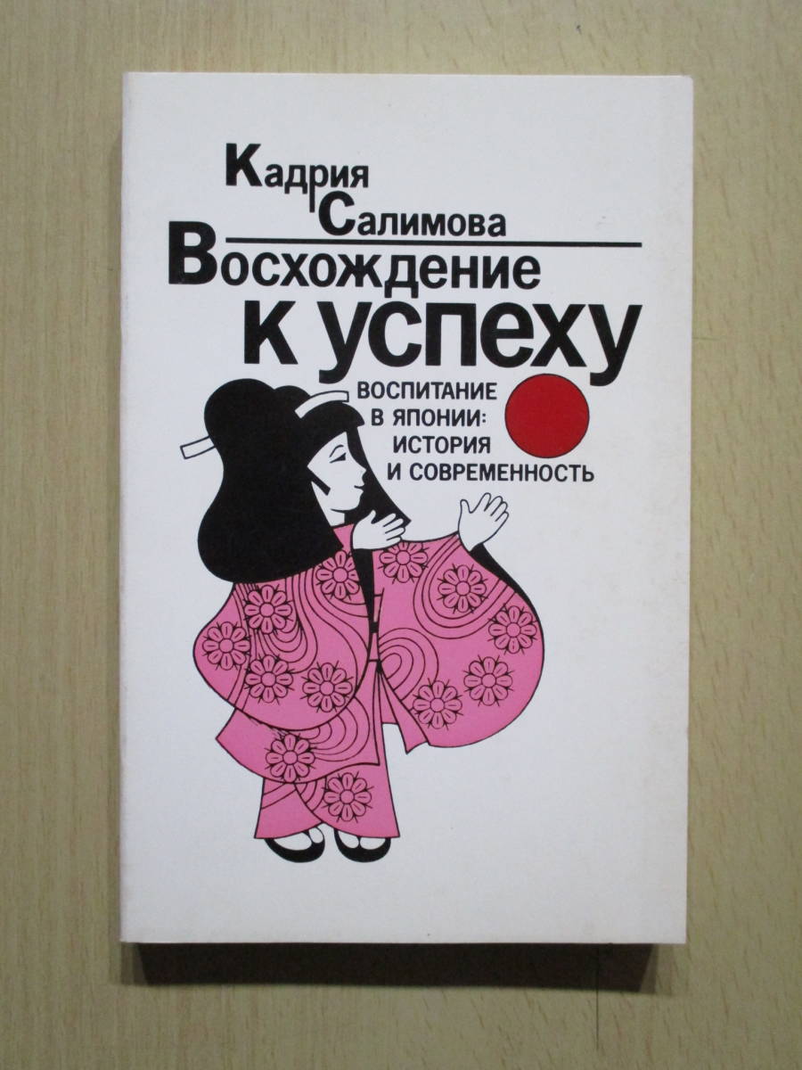 日本の教育の光と陰 10冊　サリーモア著　新読書社　（ロシア語：原典）_画像2