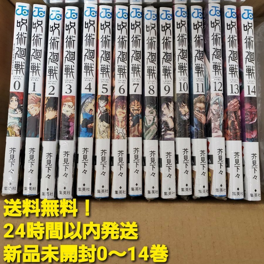 全巻シュリンク付  呪術廻戦0～14巻  即日発送  芥見下々