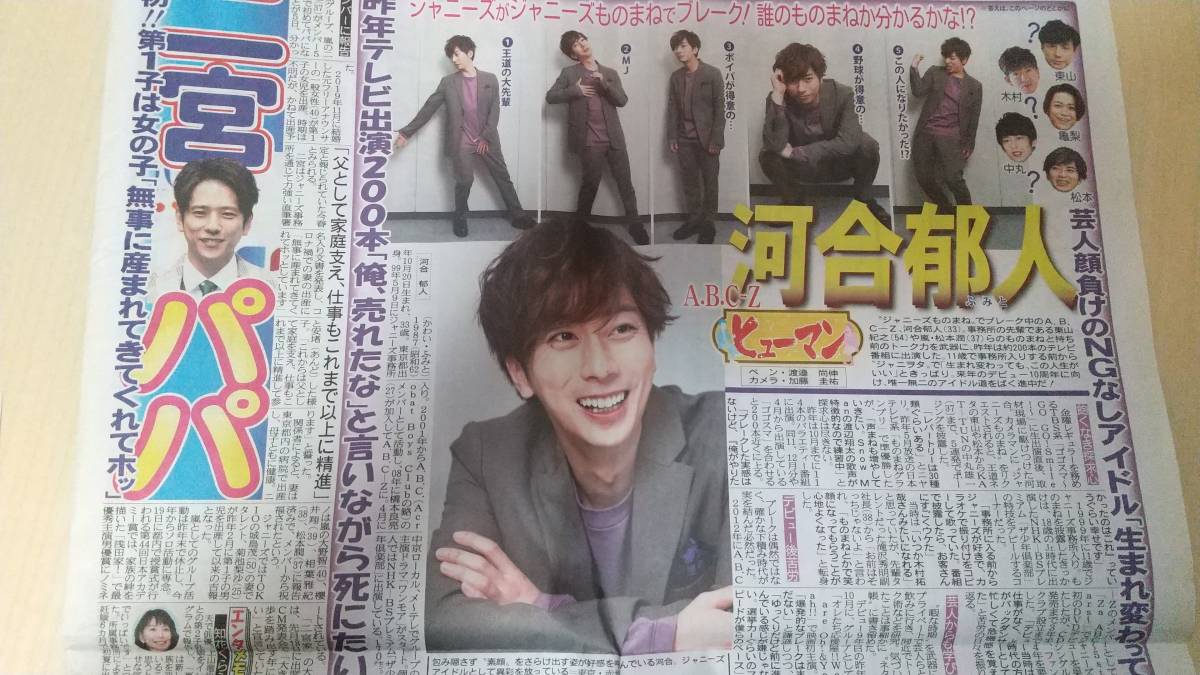3/6 サンスポ新聞ジャニーズA.B.C.-Z河合郁人嵐二宮和也-日本代購代