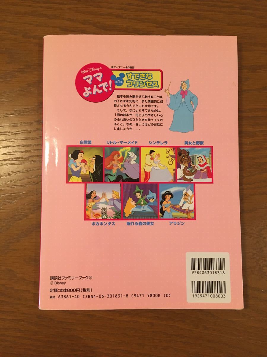 ママよんで！ 新ディズニー名作童話第１集 すてきなプリンセス／講談社 (著者) 絵本　本