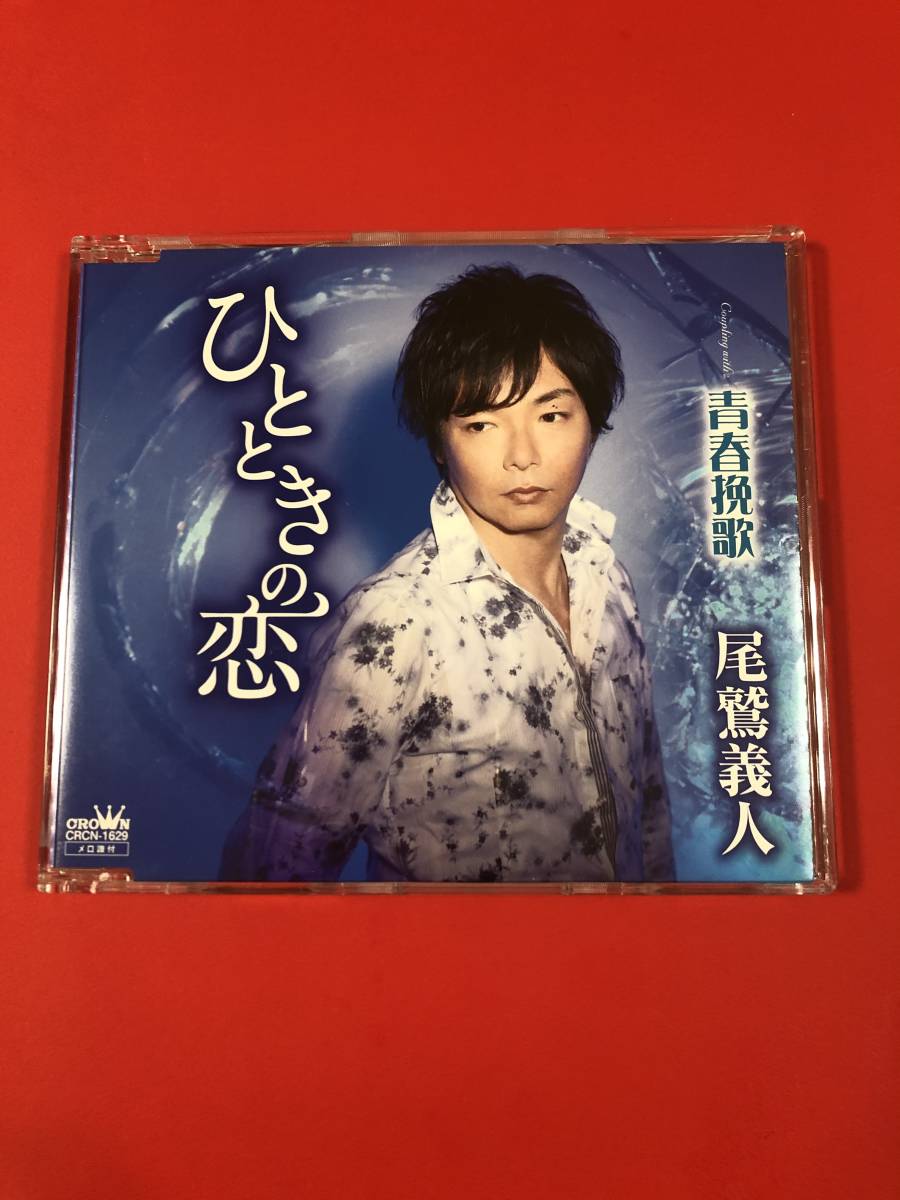 尾鷲　義人　ひとときの恋♪ シングルCD！_画像1