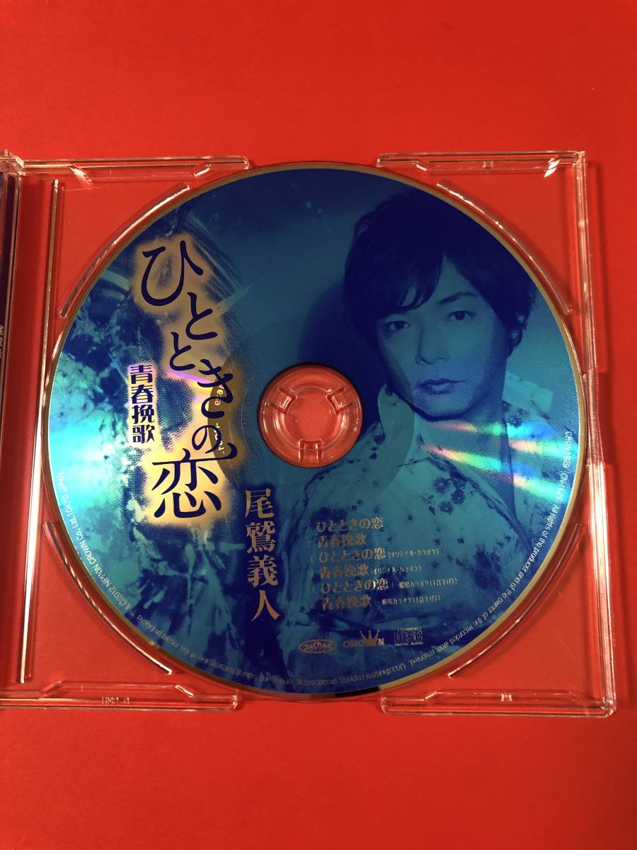 尾鷲　義人　ひとときの恋♪ シングルCD！_画像3