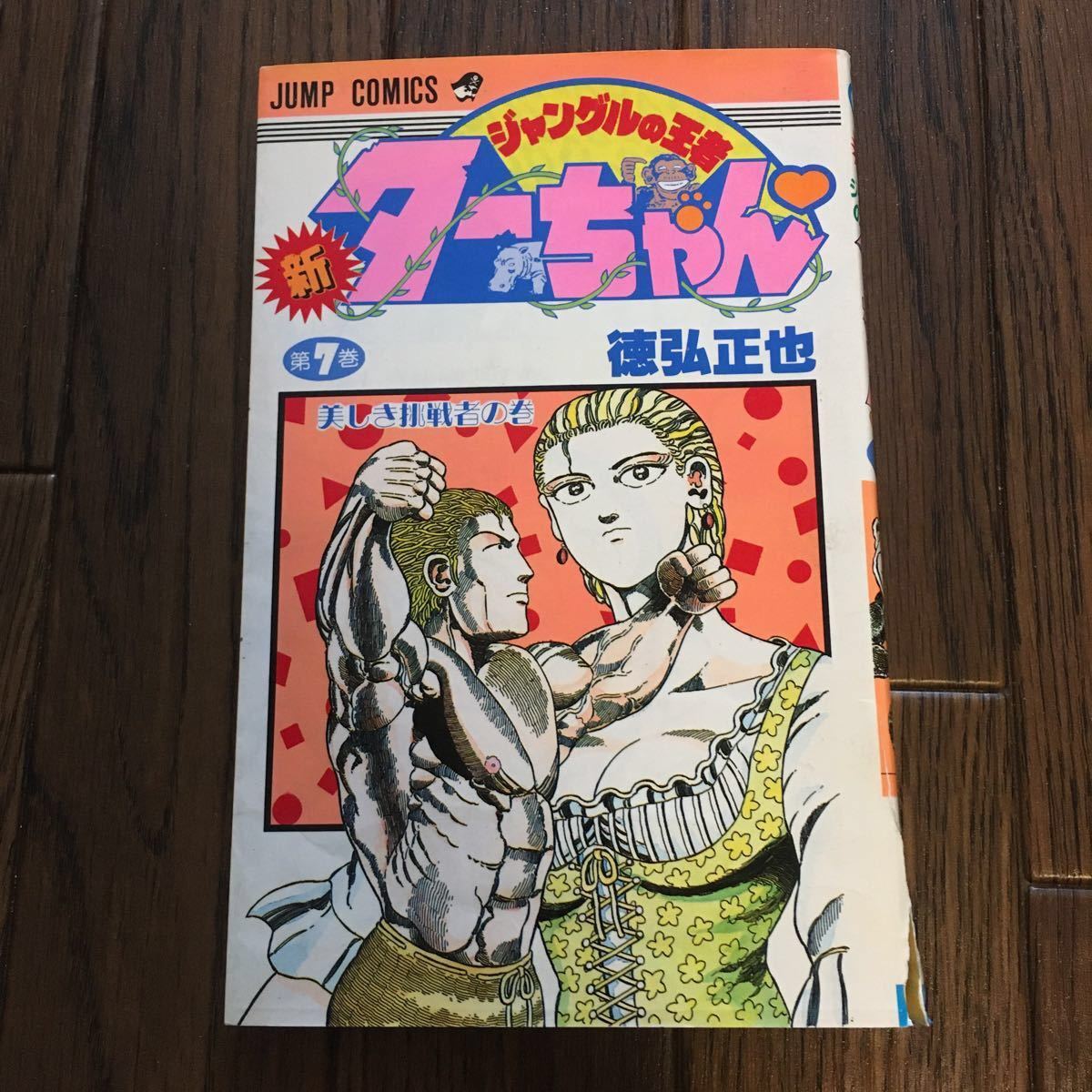 Paypayフリマ Jump Comics ジャングルの王者 新ターちゃん 7 美しき挑戦者の巻 徳弘正也 Paypayフリマ Jump Comics ジャングルの王者 新ターちゃん 7 美しき挑戦者の巻 徳弘正也