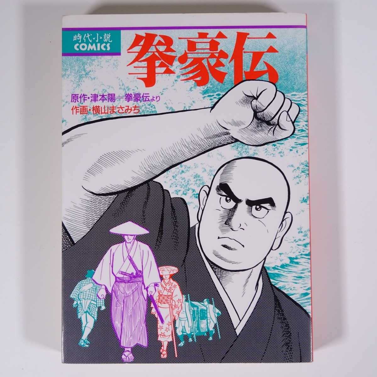 ヤフオク E867 津本陽 拳豪伝より 横山まさみち 拳豪伝 ヤフオク E867 津本陽 拳豪伝より 横山まさみち 拳豪伝