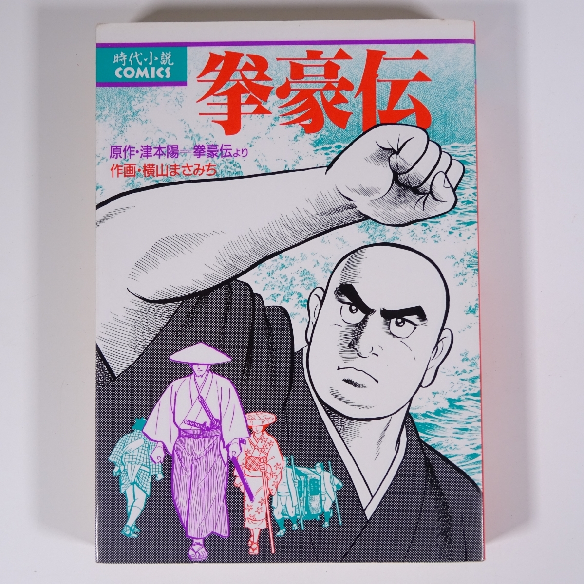 E867 津本陽（拳豪伝より） 横山まさみち 拳豪伝 時代小説COMICS 1992年発行 初版本 時代劇 漫画_画像1