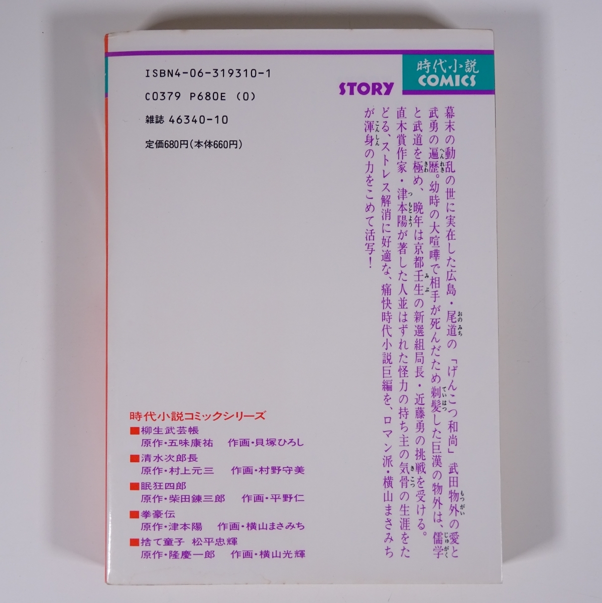 E867 津本陽（拳豪伝より） 横山まさみち 拳豪伝 時代小説COMICS 1992年発行 初版本 時代劇 漫画_画像2