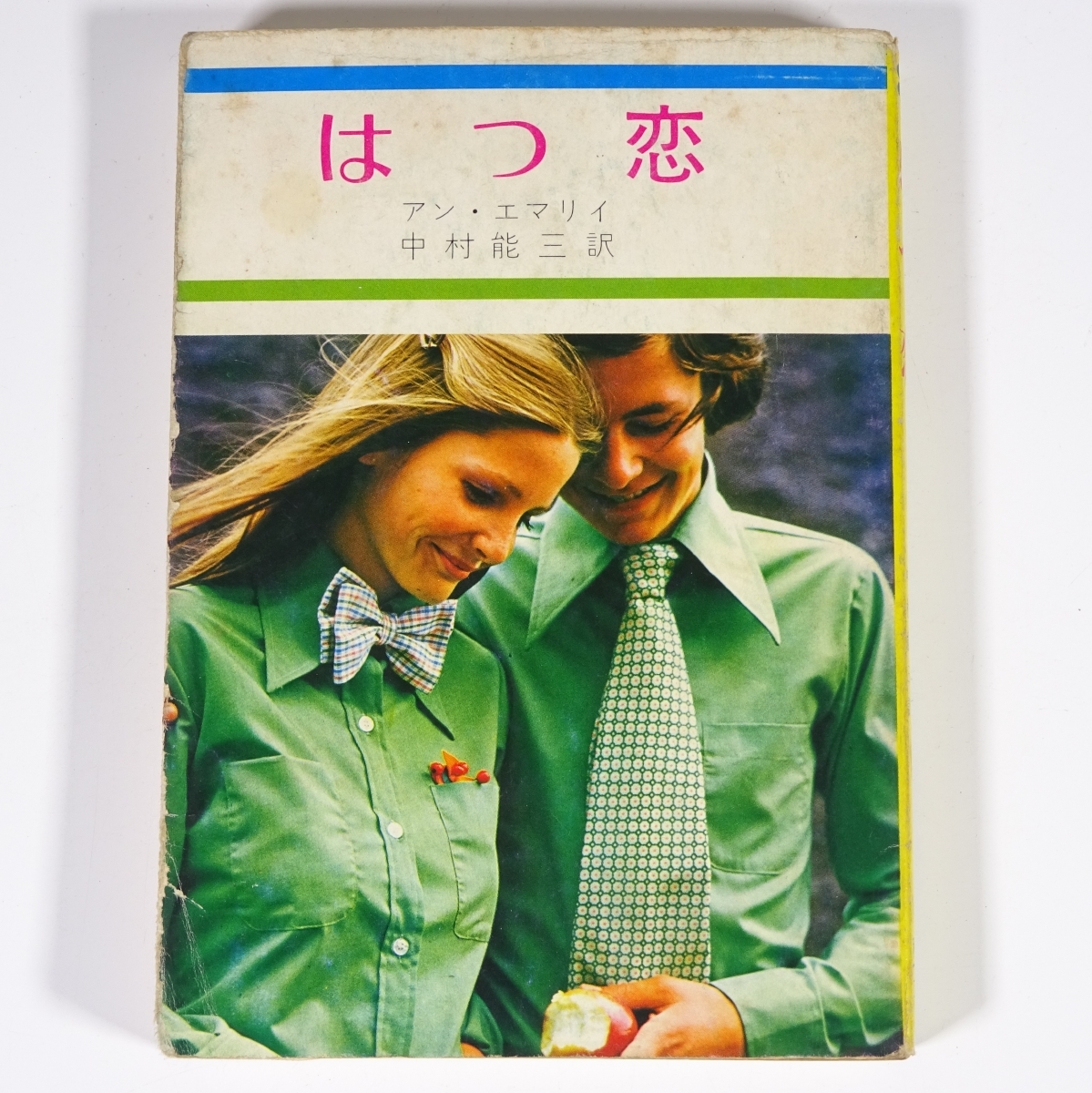 E902 アン・エマリィ 中村能三 なかむらよしみ 訳 はつ恋 秋元文庫 昭和50年第2刷発行 秋元書房 レトロ 小説 激レア_画像1