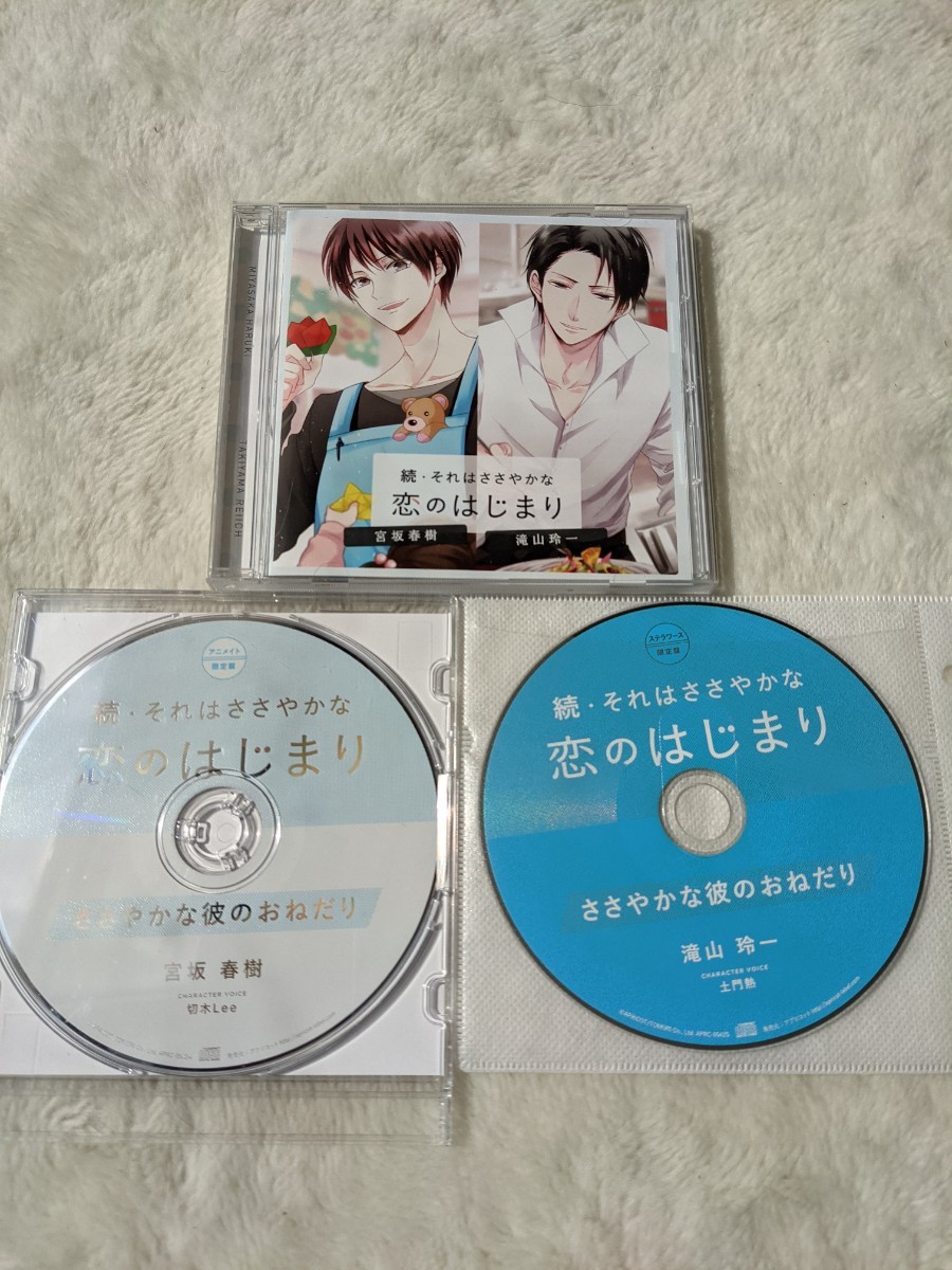 続・それはささやかな恋のはじまり アニメイト特典 ステラワース特典 土門熱 切木Lee 本編セット