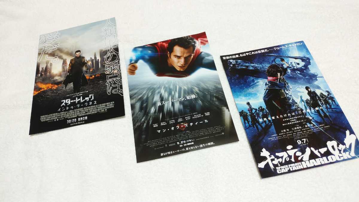 Ａ■2013年■映画ちらし❤3種類★スタートレック・新スーパーマン始動・キャプテンハーロック★送料140円～_画像7