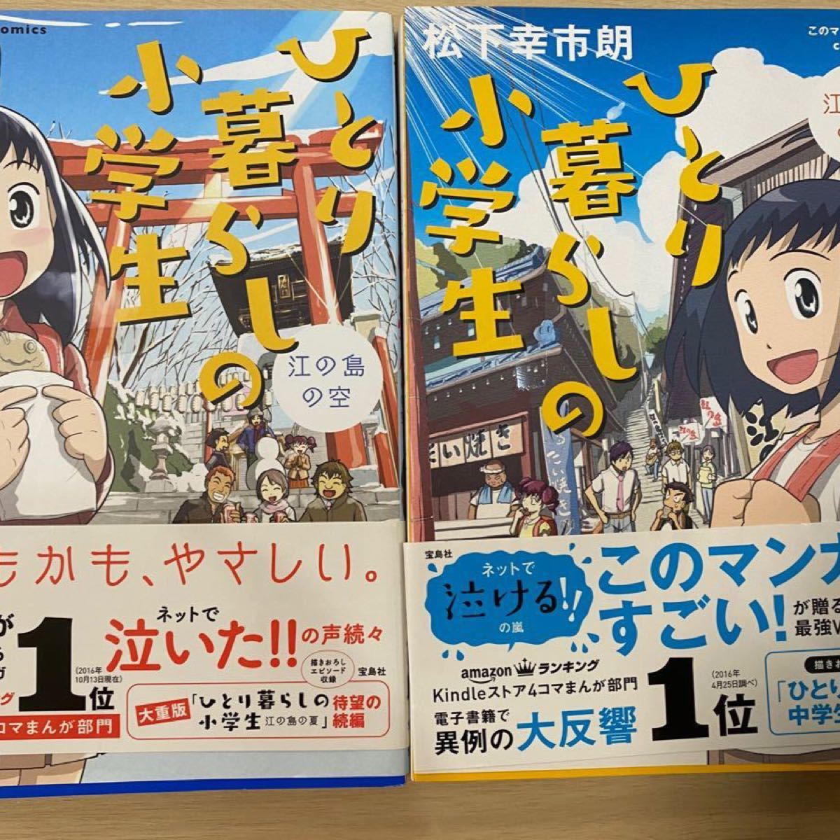 Paypayフリマ ひとり暮らしの小学生 江の島の空 江の島の夏 貧乏だけど明るくてかわいい9歳の女の子 天涯孤独 松下幸市朗 漫画