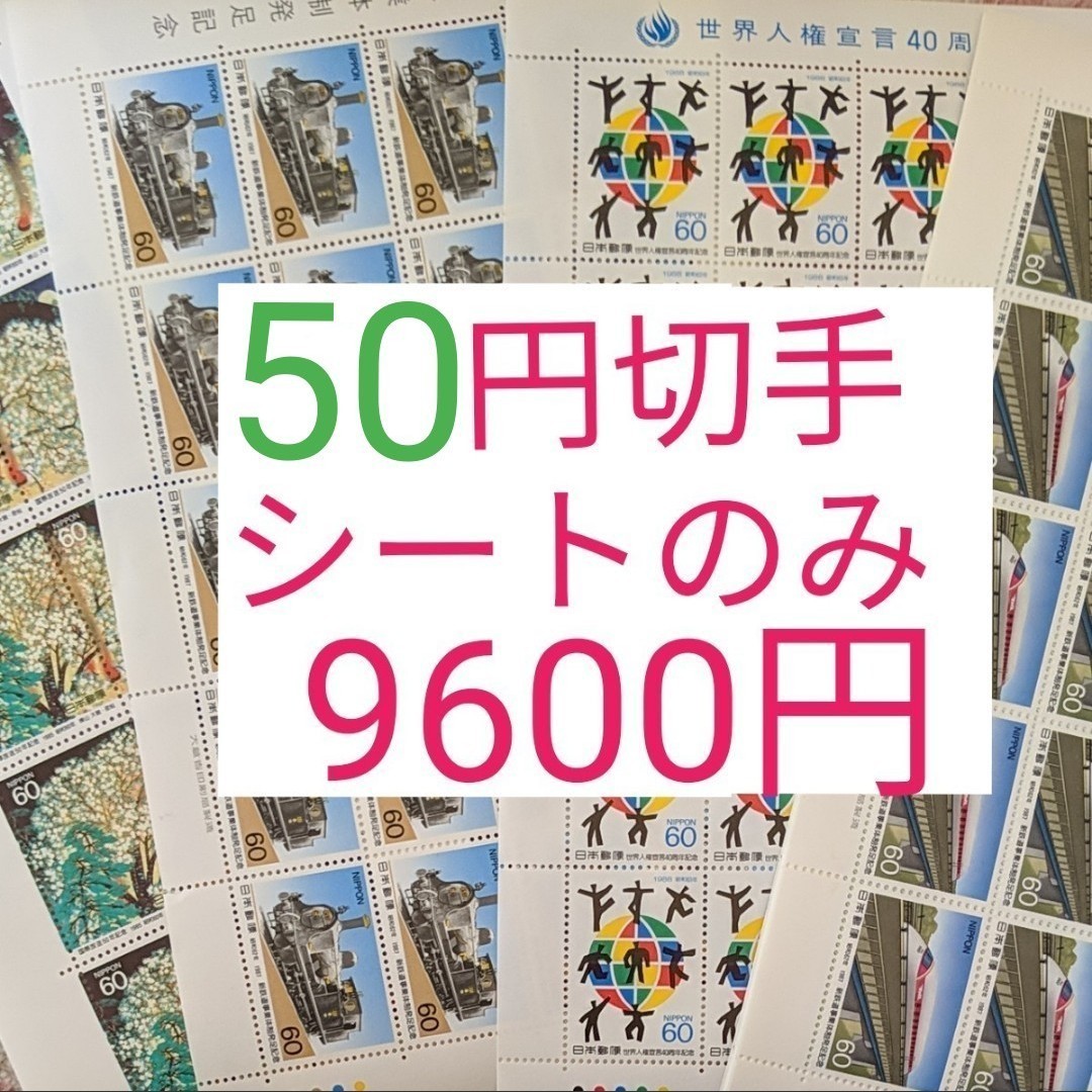 未使用 切手  額面9600円分 記念切手　50円切手　シート