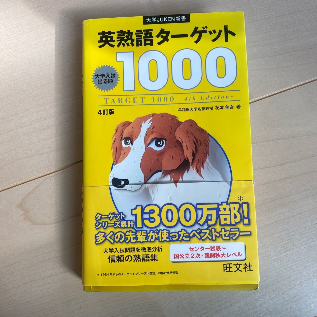 Paypayフリマ 速達対応 英熟語ターゲット1000 4訂版 4点セット 大学juken新書 著 花本金吾 Paypayフリマ 速達対応 英熟語ターゲット1000 4訂版 4点セット 大学juken新書 著 花本金吾