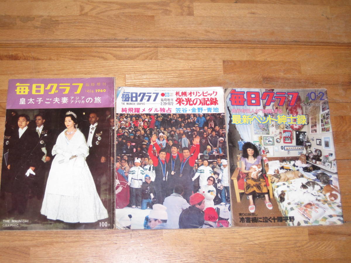  Showa era. photograph magazine 6 pcs. set 1958~1983 year Asahi Graph every day graph ( search photograph magazine Tokyo Olympic Sapporo Olympic Imperial Family pa-rebi country .