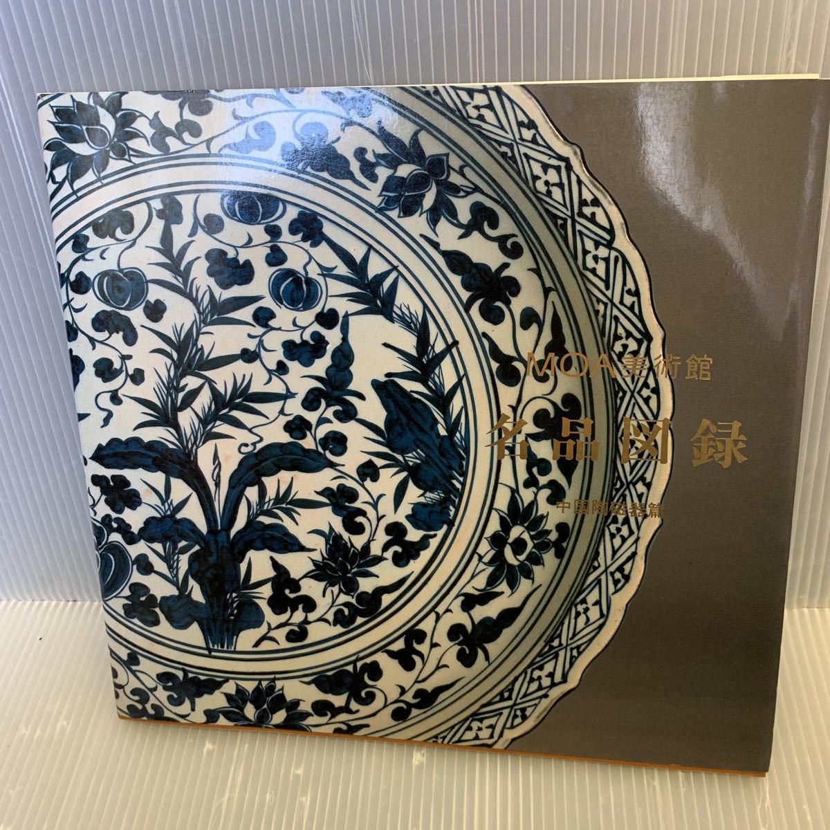 Paypayフリマ M3949 moa美術館 名品図鑑 中国陶磁器篇 Paypayフリマ M3949 moa美術館 名品図鑑 中国陶磁器篇