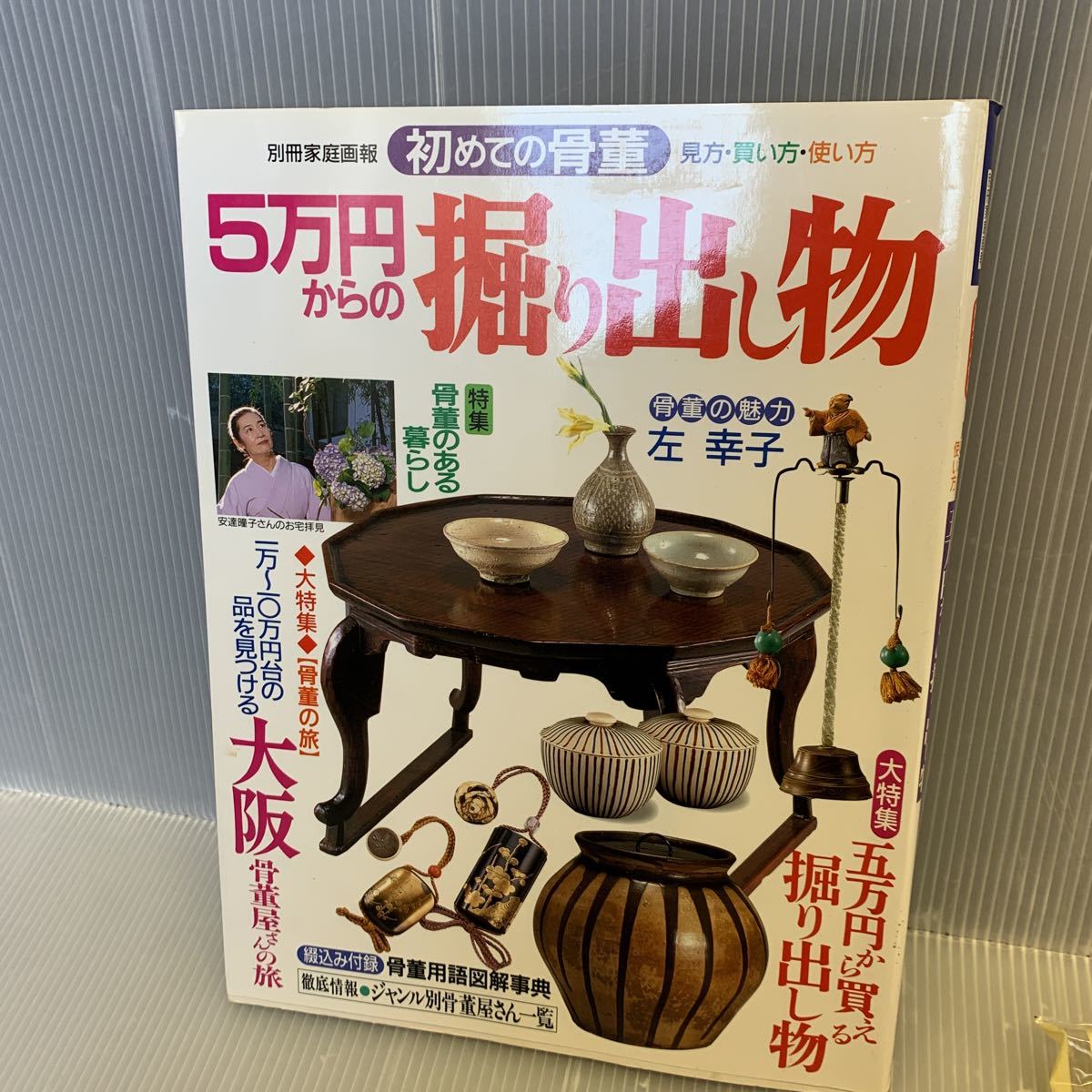 m3950 別冊家庭画報　別冊家庭画報 ５万円からの掘り出し物（初めての骨董　見方・買い方・使い方）