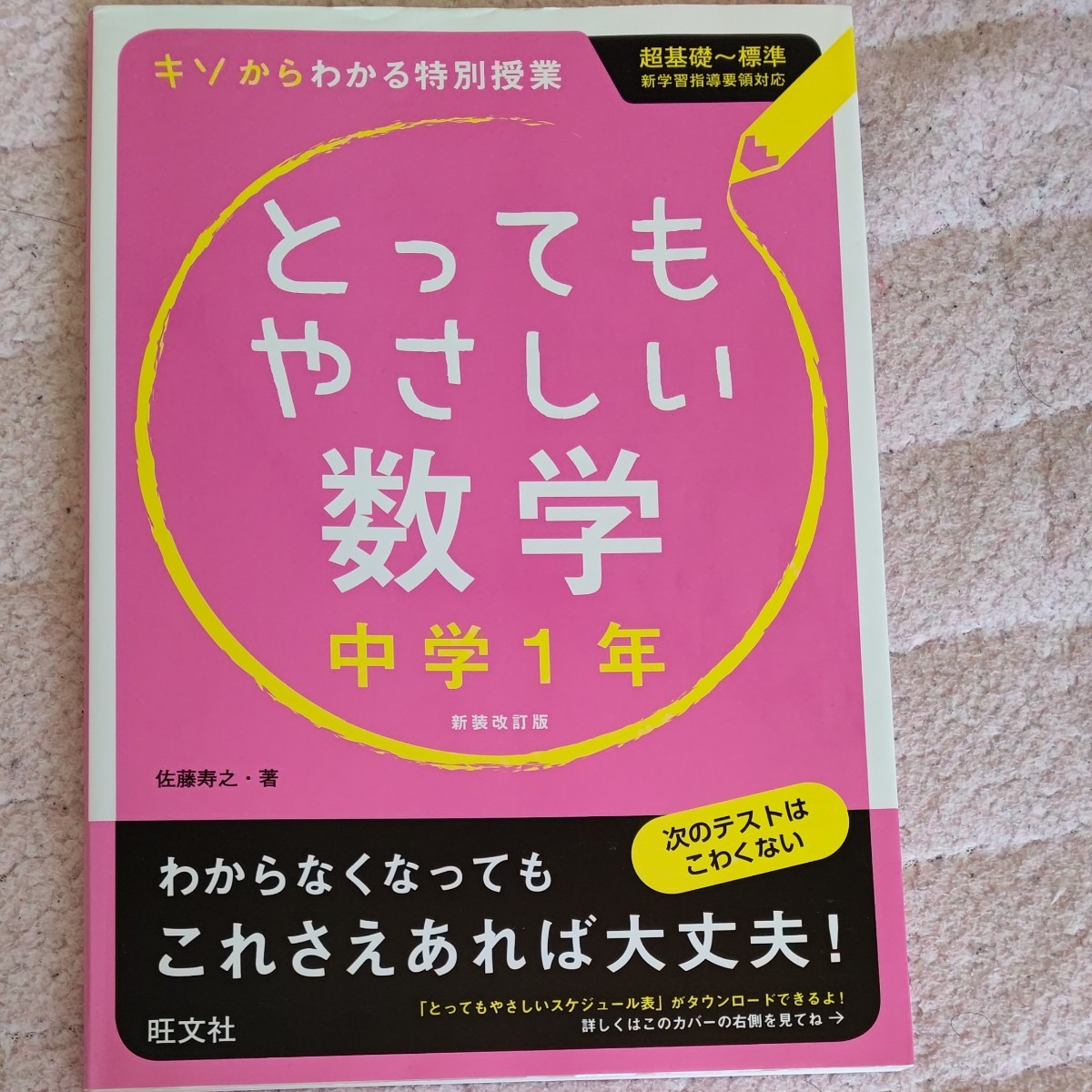 旺文社 数学中学1年 参考書　とってもやさしい数学中学１年