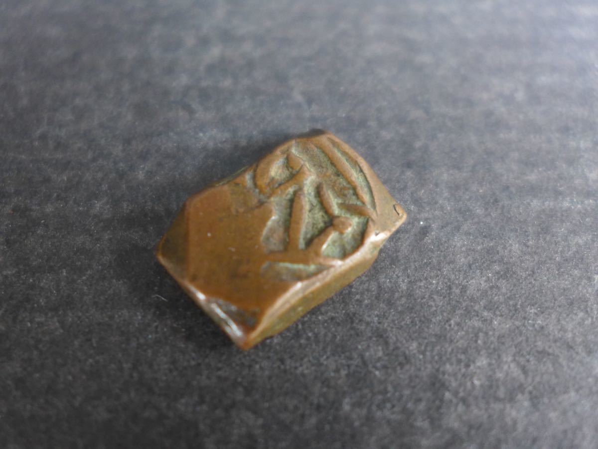 時代物　本物　不明な四角い銅貨　打刻貨幣　量目5.3g　レトロコイン　ビンティージ
