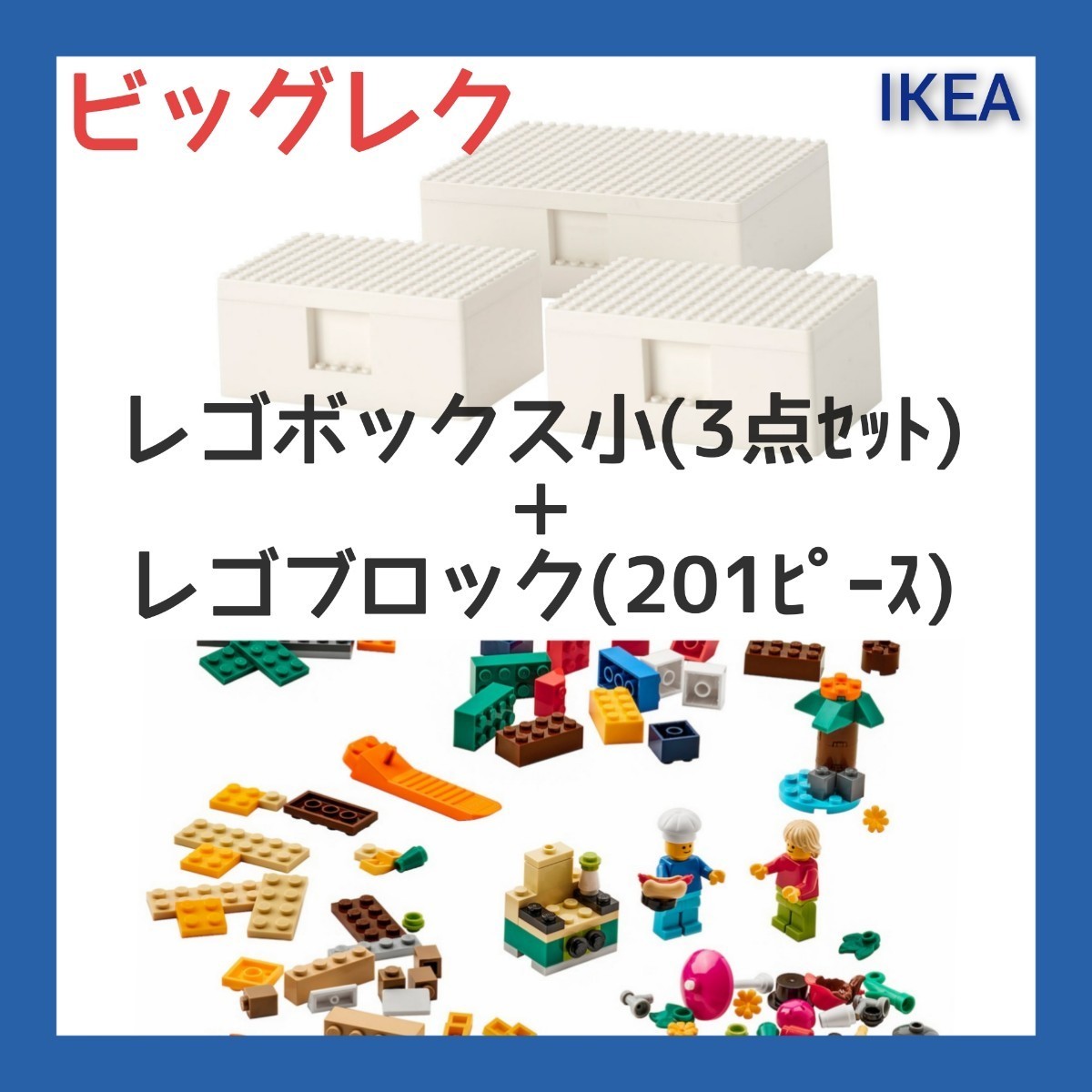 未使用・未開封】IKEA BYGGLEK ビッグレク レゴボックス 3個セット-