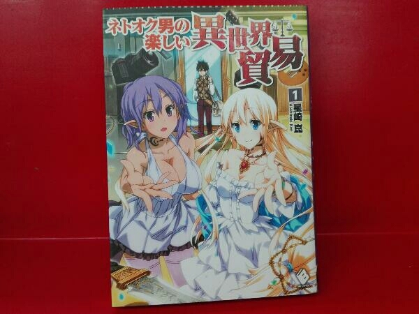 ヤフオク 1 6巻セット ネトオク男の楽しい異世界貿易 星崎崑 ヤフオク 1 6巻セット ネトオク男の楽しい異世界貿易 星崎崑