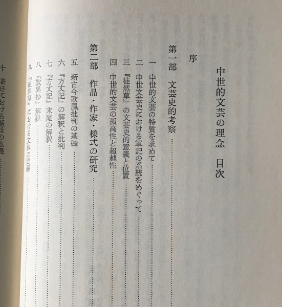 中世的文芸の理念 ＜笠間叢書 159＞ 安良岡康作 著 笠間書院_画像3