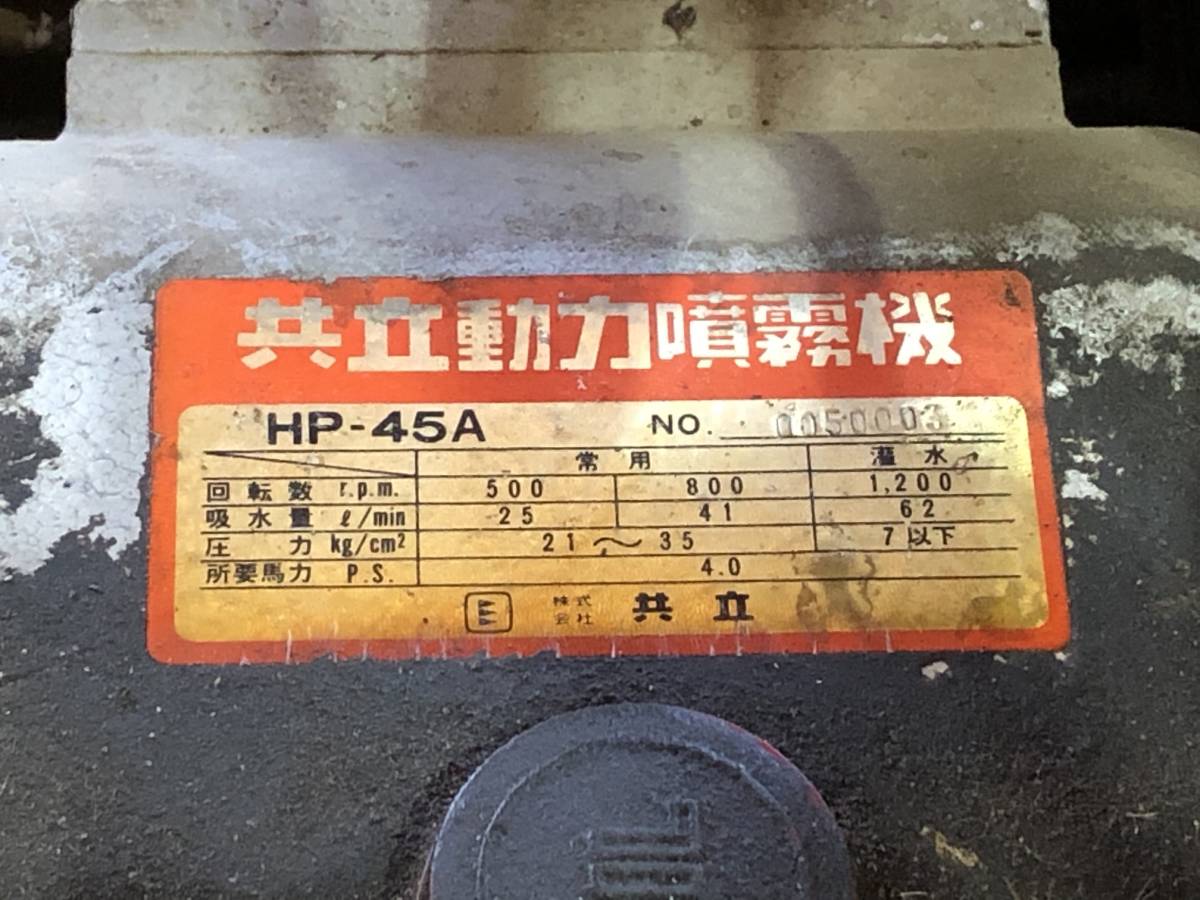 共立 共立動力噴霧器 動噴 噴霧機 HP-45A シバウラ GED22R-2 ◆動作未確認/現状渡しZ106_画像6