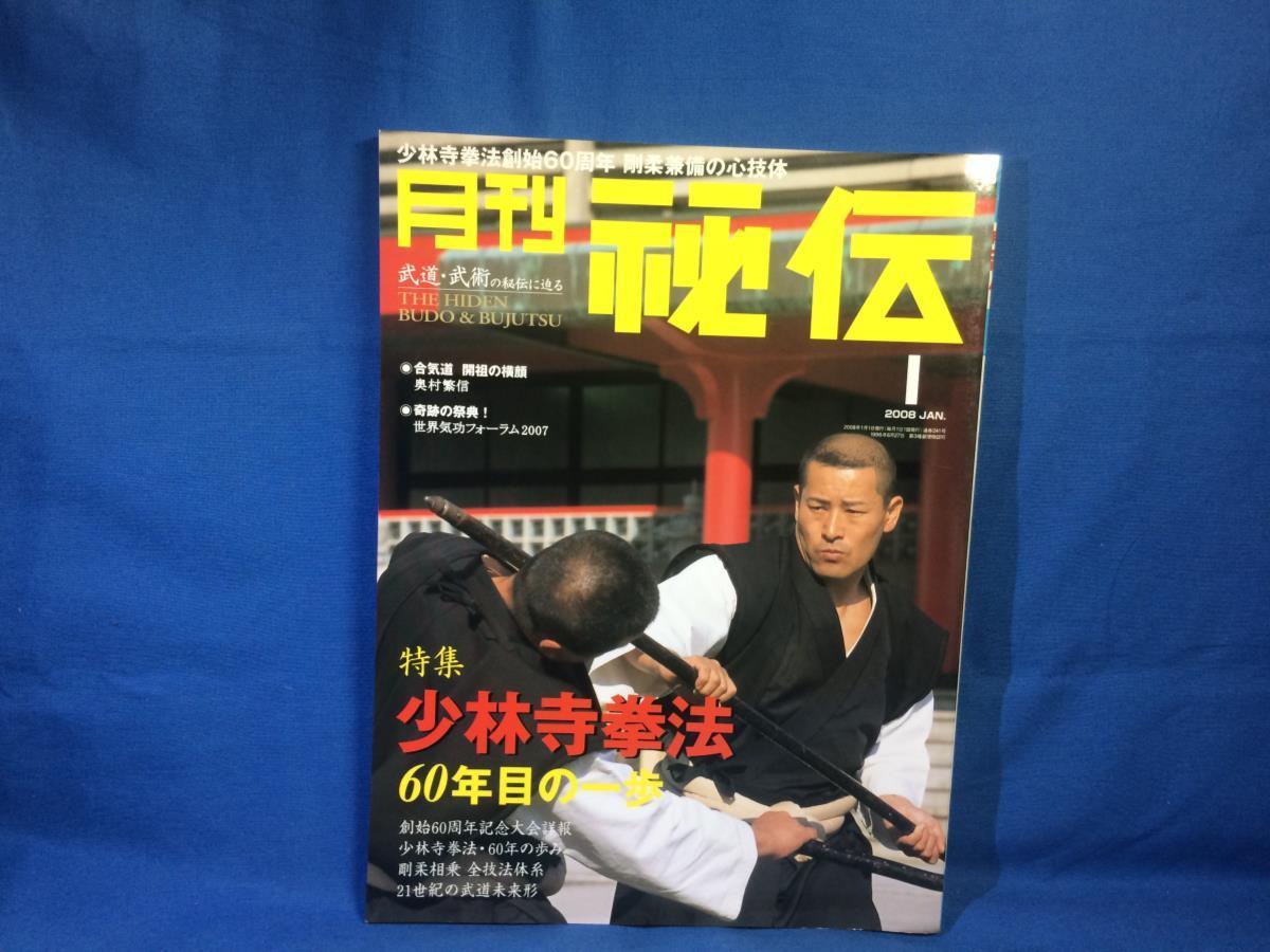 日本代購代標第一品牌【樂淘letao】－月刊秘伝2008年01月号BABジャパン