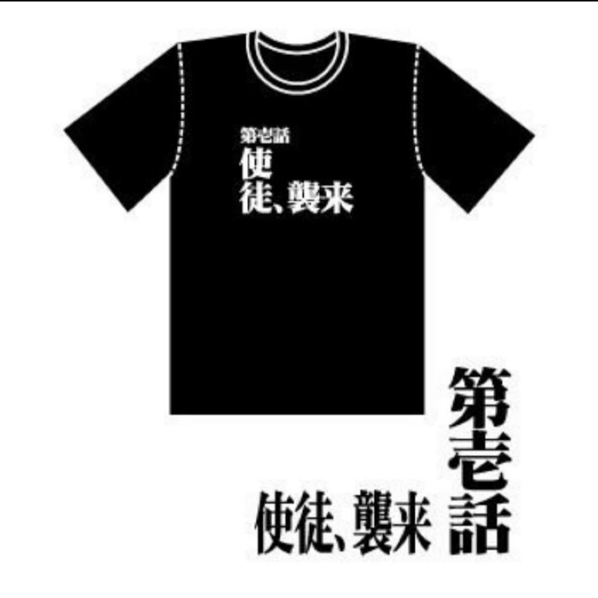 Paypayフリマ 新世紀 エヴァンゲリオン 全話tシャツ 第壱話 使徒 襲来