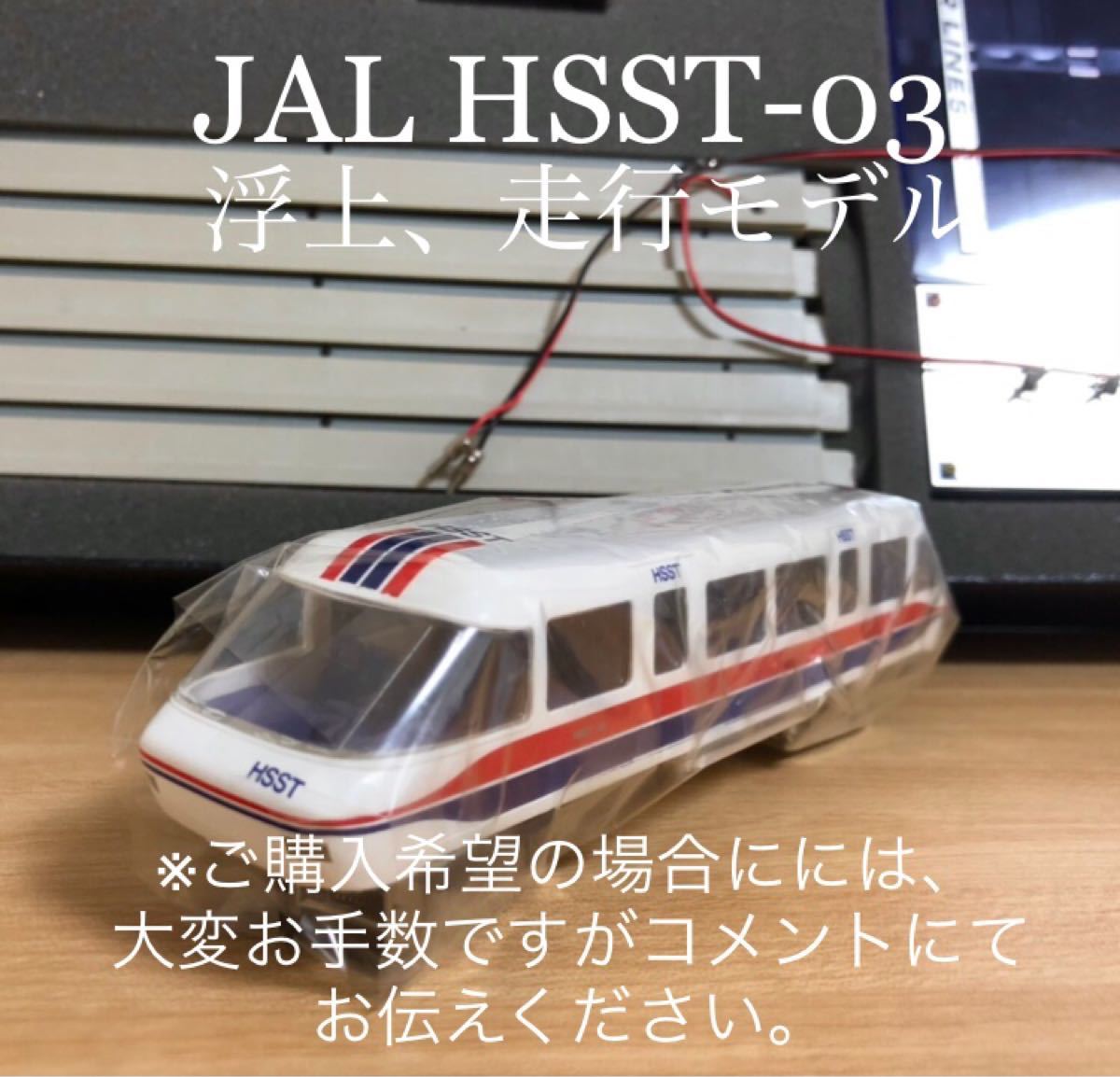 即購入× JAL HSST-03 日本航空　リニアモーターカー浮上、走行セット