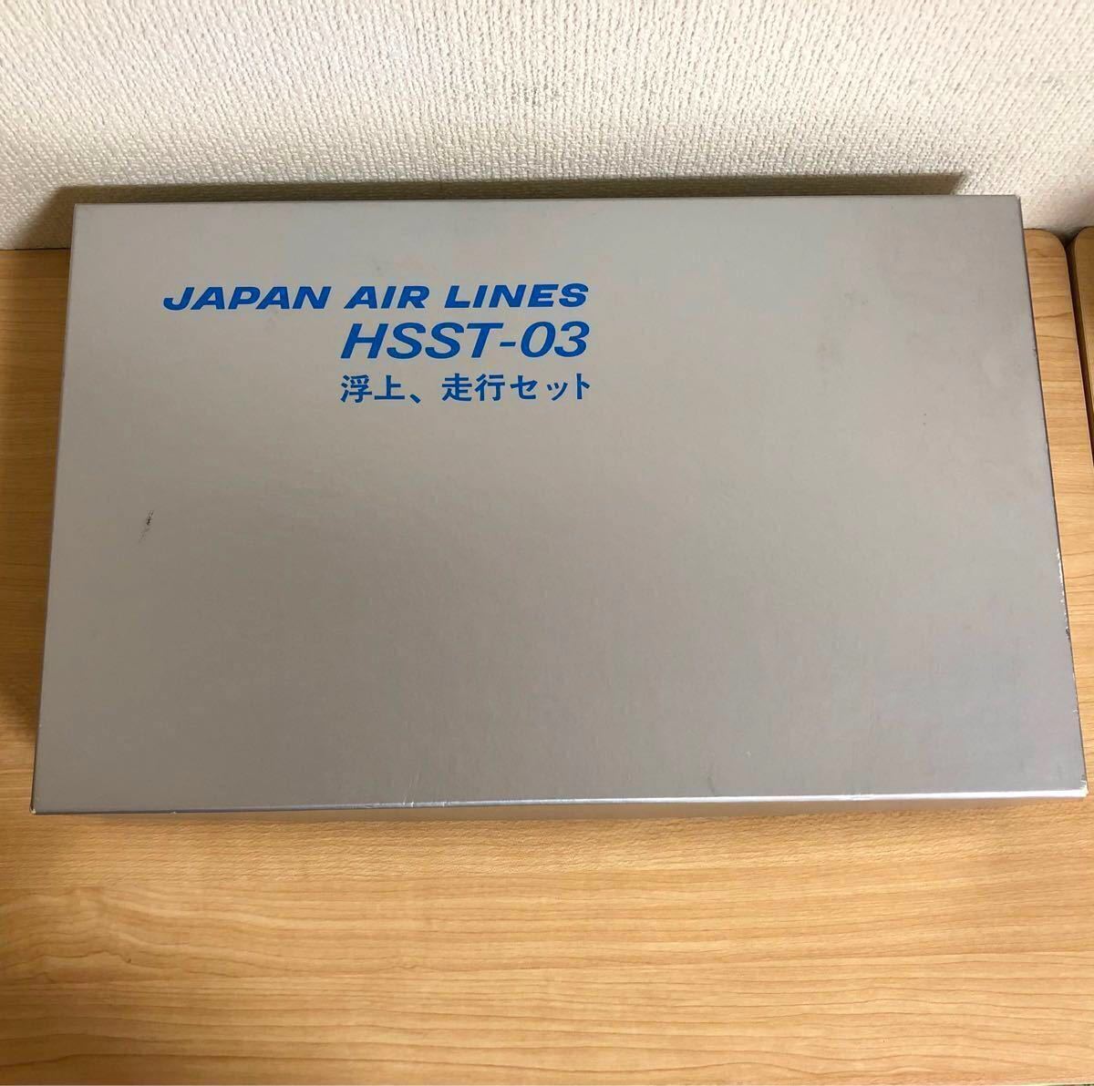 即購入× JAL HSST-03 日本航空　リニアモーターカー浮上、走行セット