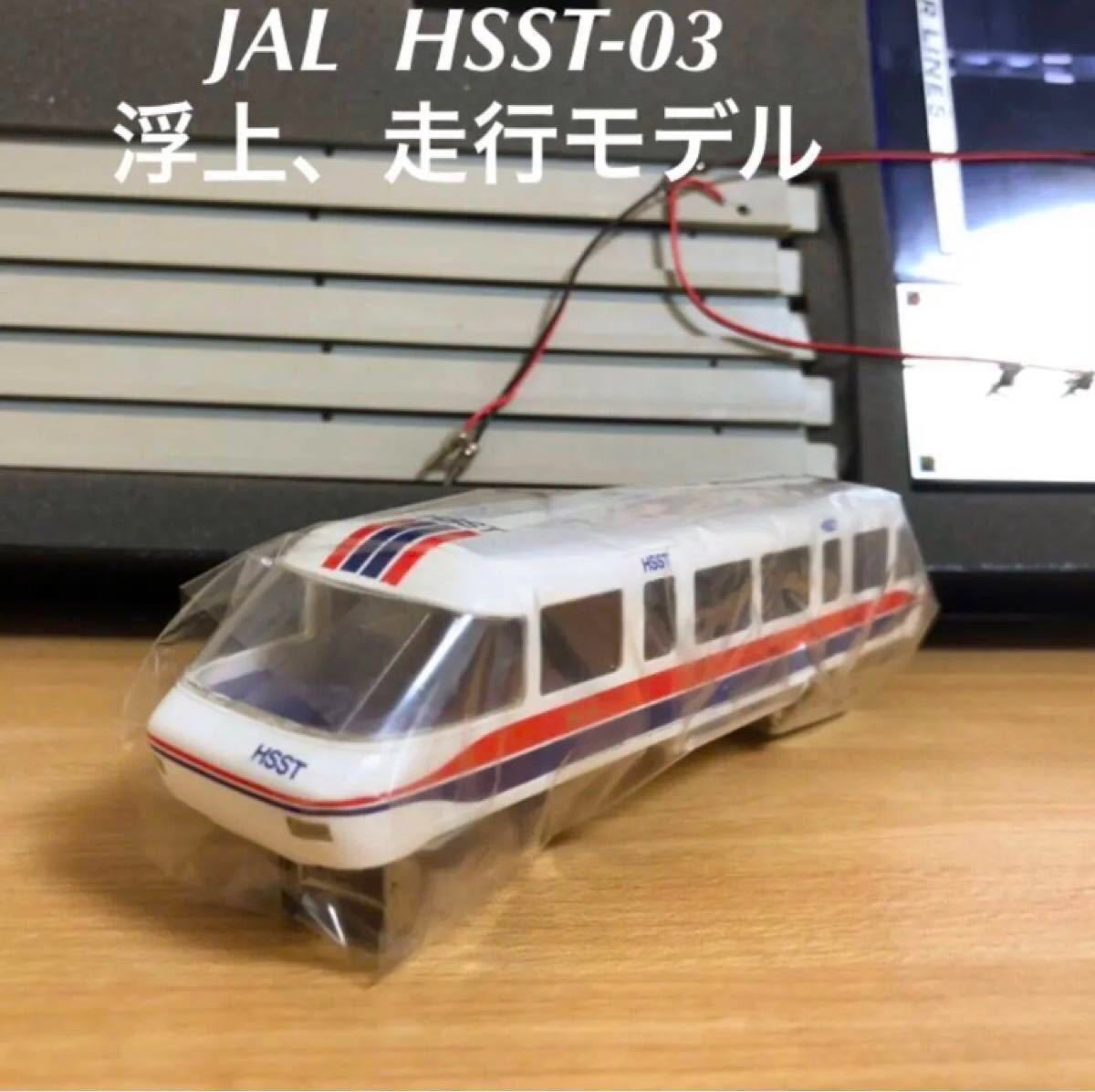 即購入× JAL HSST-03 日本航空　リニアモーターカー浮上、走行セット