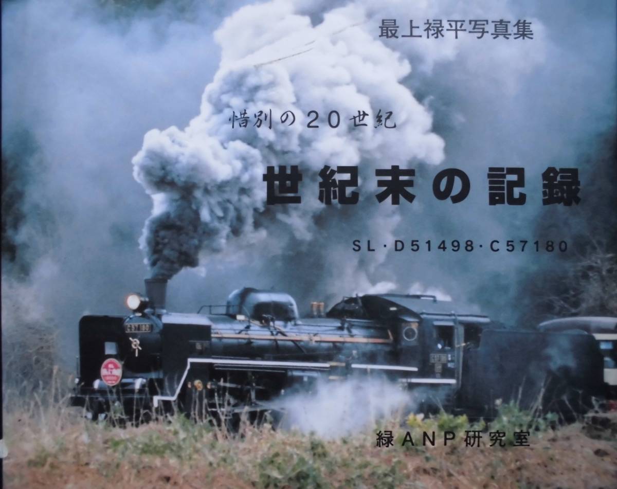 Yahoo!オークション - 鉄道写真集 「世紀末の記録」最上禄平主審 Yahoo!オークション - 鉄道写真集 「世紀末の記録」最上禄平主審
