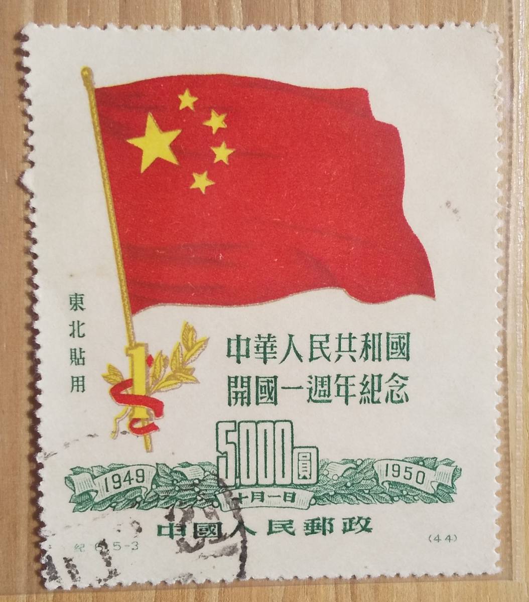 中華人民共和国開国一周年記念 伍仟圓 中國人民郵政 消印つき 新作通販