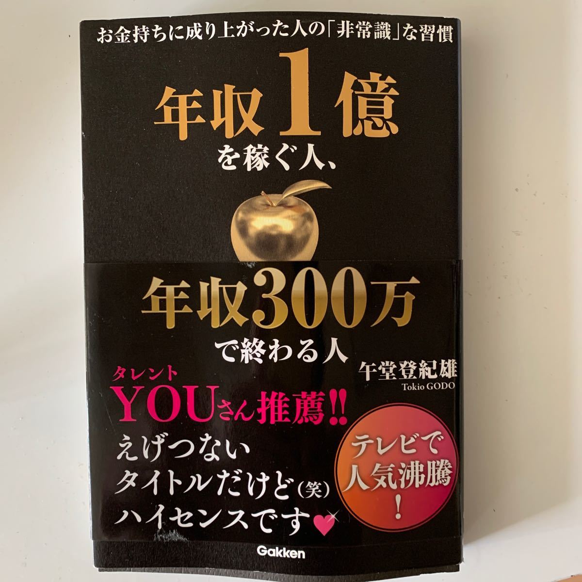 Paypayフリマ 年収1億を稼ぐ人 年収300万で終わる人 お金持ちに成り上がった人の 非常識 な習慣 午堂登紀雄 Paypayフリマ 年収1億を稼ぐ人 年収300万で終わる人 お金持ちに成り上がった人の 非常識 な習慣 午堂登紀雄