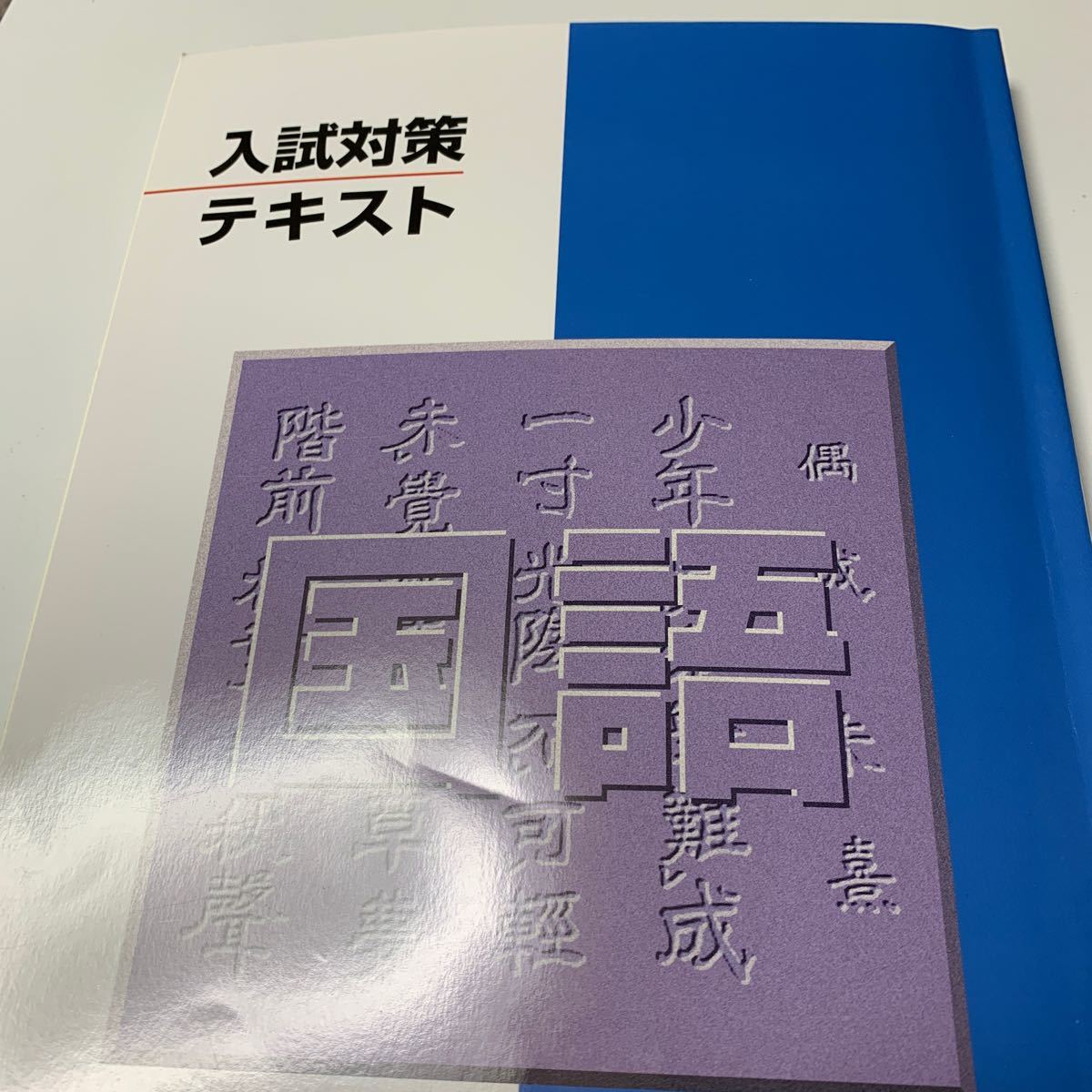 中3国語　入試対策テキスト　2020 塾専用教材