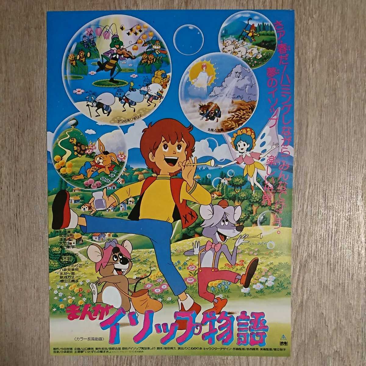 チラシ『まんがイソップ物語』B5_画像1