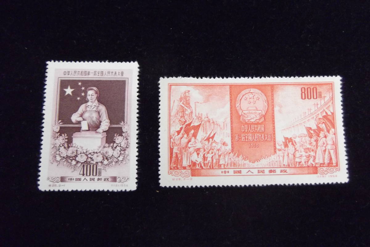 中国切手 1954年 紀29 第1回全国人民代表大会 2種完　中国人民郵政 切手 中国 コレクション_画像1