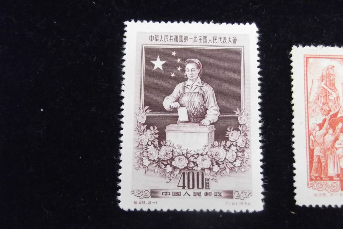 中国切手 1954年 紀29 第1回全国人民代表大会 2種完　中国人民郵政 切手 中国 コレクション_画像2