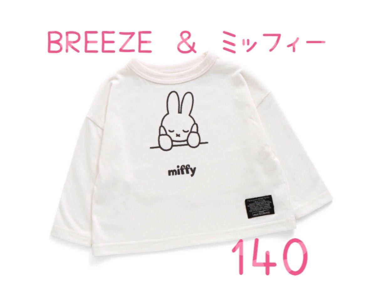 Paypayフリマ ミッフィー 長袖tシャツ 140 Breeze ブリーズ コラボ ロンt オフホワイト Paypayフリマ ミッフィー 長袖tシャツ 140 Breeze ブリーズ コラボ ロンt オフホワイト